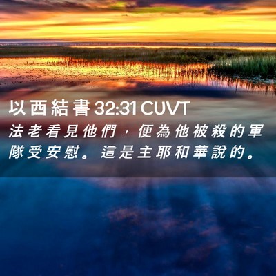 Picture 02 - 以 西 結 書 32:31 CUVT - 法 老 看 見 他 們 ， 便 為 他 被 殺 - Bible Verse Picture