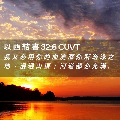 Picture 02 - 以 西 結 書 32:6 CUVT - 我 又 必 用 你 的 血 澆 灌 你 所 游 - Bible Verse Picture