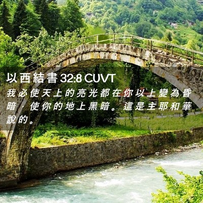 Picture 02 - 以 西 結 書 32:8 CUVT - 我 必 使 天 上 的 亮 光 都 在 你 以 - Bible Verse Picture