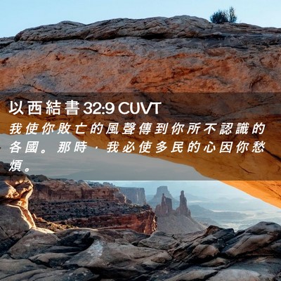 Picture 02 - 以 西 結 書 32:9 CUVT - 我 使 你 敗 亡 的 風 聲 傳 到 你 所 - Bible Verse Picture