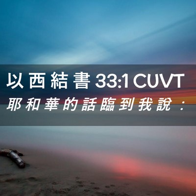 Picture 02 - 以 西 結 書 33:1 CUVT - 耶 和 華 的 話 臨 到 我 說 - Bible Verse Picture