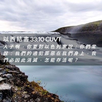Picture 02 - 以 西 結 書 33:10 CUVT - 人 子 啊 ， 你 要 對 以 色 列 家 說 - Bible Verse Picture