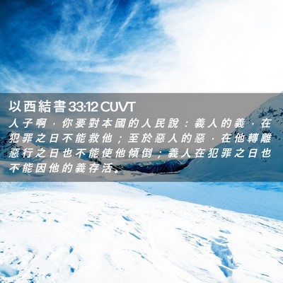 Picture 02 - 以 西 結 書 33:12 CUVT - 人 子 啊 ， 你 要 對 本 國 的 人 民 - Bible Verse Picture
