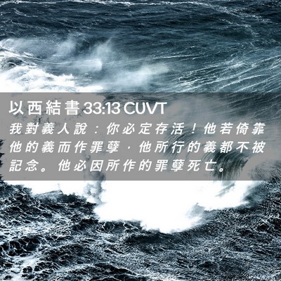 Picture 02 - 以 西 結 書 33:13 CUVT - 我 對 義 人 說 ： 你 必 定 存 活 ！ - Bible Verse Picture