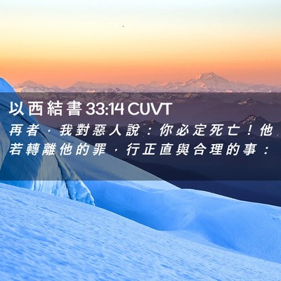 Picture 02 - 以 西 結 書 33:14 CUVT - 再 者 ， 我 對 惡 人 說 ： 你 必 定 - Bible Verse Picture