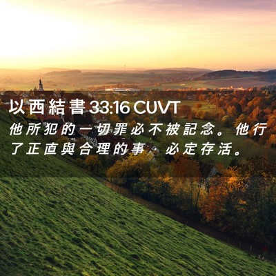 Picture 02 - 以 西 結 書 33:16 CUVT - 他 所 犯 的 一 切 罪 必 不 被 記 念 - Bible Verse Picture