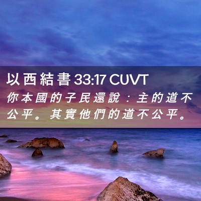 Picture 02 - 以 西 結 書 33:17 CUVT - 你 本 國 的 子 民 還 說 ： 主 的 道 - Bible Verse Picture