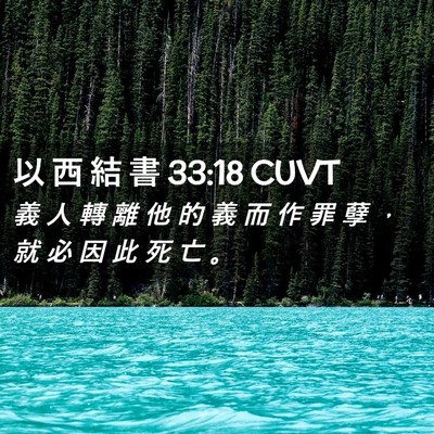 Picture 02 - 以 西 結 書 33:18 CUVT - 義 人 轉 離 他 的 義 而 作 罪 孽 ， - Bible Verse Picture
