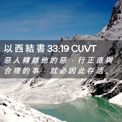 Picture 02 - 以 西 結 書 33:19 CUVT - 惡 人 轉 離 他 的 惡 ， 行 正 直 與 - Bible Verse Picture