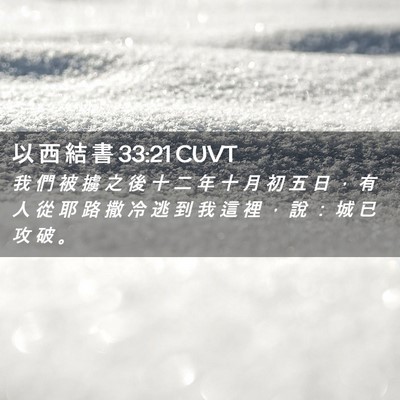 Picture 02 - 以 西 結 書 33:21 CUVT - 我 們 被 擄 之 後 十 二 年 十 月 初 - Bible Verse Picture