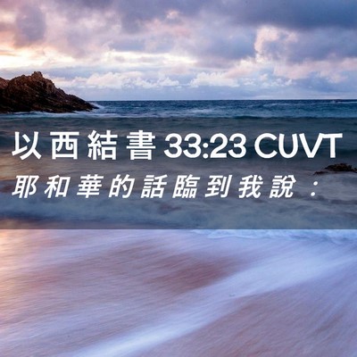 Picture 02 - 以 西 結 書 33:23 CUVT - 耶 和 華 的 話 臨 到 我 說 - Bible Verse Picture