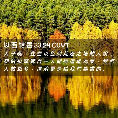 Picture 02 - 以 西 結 書 33:24 CUVT - 人 子 啊 ， 住 在 以 色 列 荒 廢 之 - Bible Verse Picture