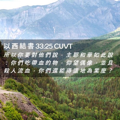 Picture 02 - 以 西 結 書 33:25 CUVT - 所 以 你 要 對 他 們 說 ， 主 耶 和 - Bible Verse Picture