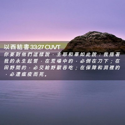 Picture 02 - 以 西 結 書 33:27 CUVT - 你 要 對 他 們 這 樣 說 ， 主 耶 和 - Bible Verse Picture