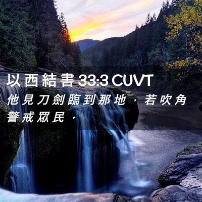 Picture 02 - 以 西 結 書 33:3 CUVT - 他 見 刀 劍 臨 到 那 地 ， 若 吹 角 - Bible Verse Picture