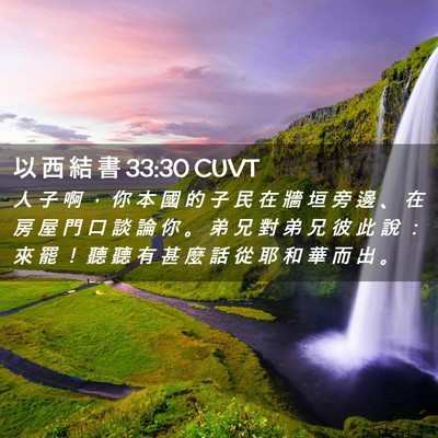 Picture 02 - 以 西 結 書 33:30 CUVT - 人 子 啊 ， 你 本 國 的 子 民 在 牆 - Bible Verse Picture