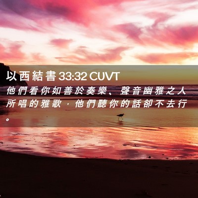 Picture 02 - 以 西 結 書 33:32 CUVT - 他 們 看 你 如 善 於 奏 樂 、 聲 音 - Bible Verse Picture