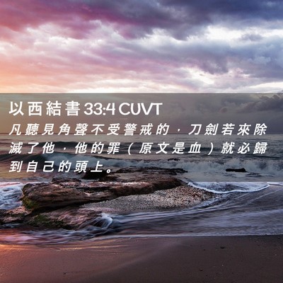 Picture 02 - 以 西 結 書 33:4 CUVT - 凡 聽 見 角 聲 不 受 警 戒 的 ， 刀 - Bible Verse Picture