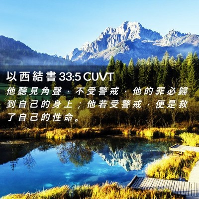Picture 02 - 以 西 結 書 33:5 CUVT - 他 聽 見 角 聲 ， 不 受 警 戒 ， 他 - Bible Verse Picture