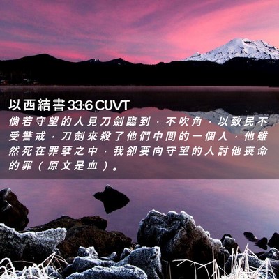 Picture 02 - 以 西 結 書 33:6 CUVT - 倘 若 守 望 的 人 見 刀 劍 臨 到 ， - Bible Verse Picture
