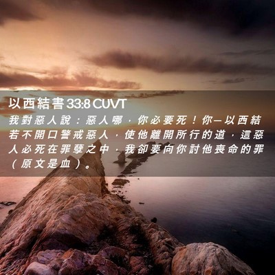 Picture 02 - 以 西 結 書 33:8 CUVT - 我 對 惡 人 說 ： 惡 人 哪 ， 你 必 - Bible Verse Picture