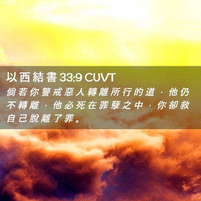 Picture 02 - 以 西 結 書 33:9 CUVT - 倘 若 你 警 戒 惡 人 轉 離 所 行 的 - Bible Verse Picture