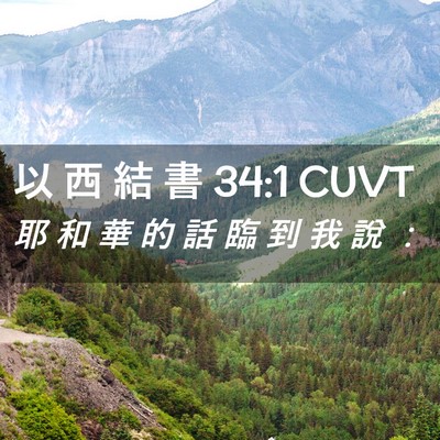 Picture 02 - 以 西 結 書 34:1 CUVT - 耶 和 華 的 話 臨 到 我 說 - Bible Verse Picture