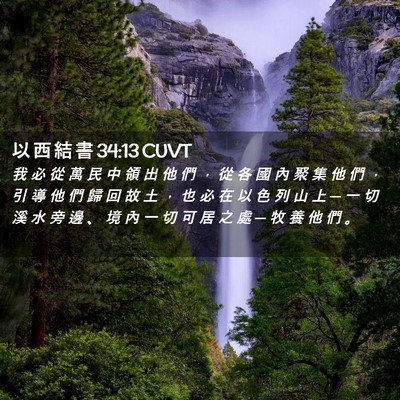 Picture 02 - 以 西 結 書 34:13 CUVT - 我 必 從 萬 民 中 領 出 他 們 ， 從 - Bible Verse Picture