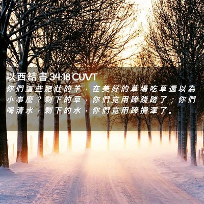 Picture 02 - 以 西 結 書 34:18 CUVT - 你 們 這 些 肥 壯 的 羊 ， 在 美 好 - Bible Verse Picture