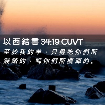 Picture 02 - 以 西 結 書 34:19 CUVT - 至 於 我 的 羊 ， 只 得 吃 你 們 所 - Bible Verse Picture