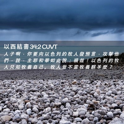 Picture 02 - 以 西 結 書 34:2 CUVT - 人 子 啊 ， 你 要 向 以 色 列 的 牧 - Bible Verse Picture