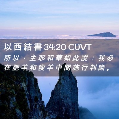 Picture 02 - 以 西 結 書 34:20 CUVT - 所 以 ， 主 耶 和 華 如 此 說 ： 我 - Bible Verse Picture