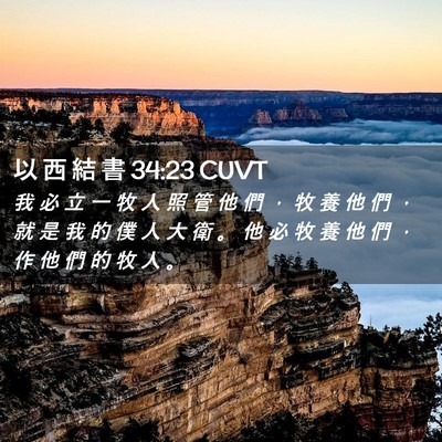 Picture 02 - 以 西 結 書 34:23 CUVT - 我 必 立 一 牧 人 照 管 他 們 ， 牧 - Bible Verse Picture