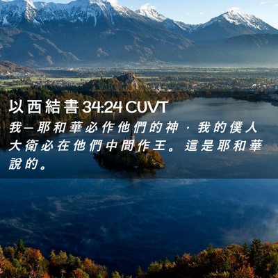 Picture 02 - 以 西 結 書 34:24 CUVT - 我 ─ 耶 和 華 必 作 他 們 的 神 ， - Bible Verse Picture