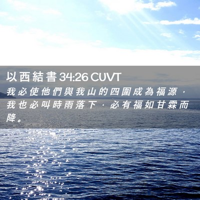 Picture 02 - 以 西 結 書 34:26 CUVT - 我 必 使 他 們 與 我 山 的 四 圍 成 - Bible Verse Picture