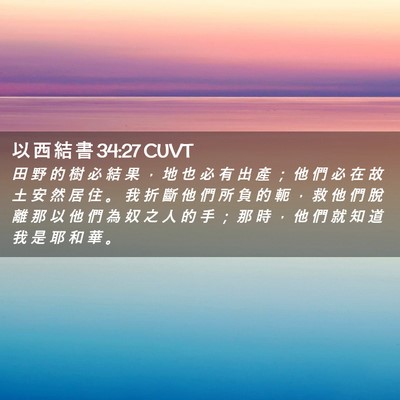Picture 02 - 以 西 結 書 34:27 CUVT - 田 野 的 樹 必 結 果 ， 地 也 必 有 - Bible Verse Picture
