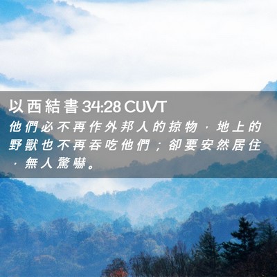 Picture 02 - 以 西 結 書 34:28 CUVT - 他 們 必 不 再 作 外 邦 人 的 掠 物 - Bible Verse Picture