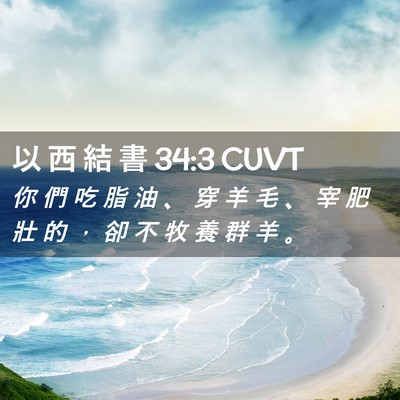 Picture 02 - 以 西 結 書 34:3 CUVT - 你 們 吃 脂 油 、 穿 羊 毛 、 宰 肥 - Bible Verse Picture