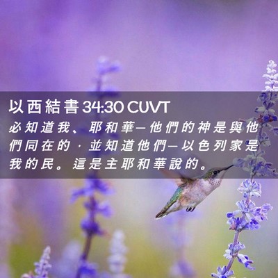 Picture 02 - 以 西 結 書 34:30 CUVT - 必 知 道 我 、 耶 和 華 ─ 他 們 的 - Bible Verse Picture
