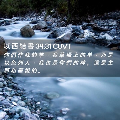Picture 02 - 以 西 結 書 34:31 CUVT - 你 們 作 我 的 羊 ， 我 草 場 上 的 - Bible Verse Picture