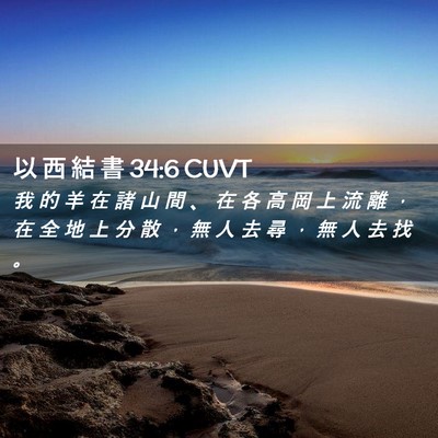 Picture 02 - 以 西 結 書 34:6 CUVT - 我 的 羊 在 諸 山 間 、 在 各 高 岡 - Bible Verse Picture
