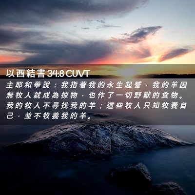 Picture 02 - 以 西 結 書 34:8 CUVT - 主 耶 和 華 說 ： 我 指 著 我 的 永 - Bible Verse Picture