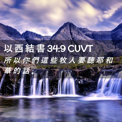 Picture 02 - 以 西 結 書 34:9 CUVT - 所 以 你 們 這 些 牧 人 要 聽 耶 和 - Bible Verse Picture