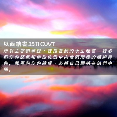 Picture 02 - 以 西 結 書 35:11 CUVT - 所 以 主 耶 和 華 說 ： 我 指 著 我 - Bible Verse Picture