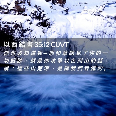 Picture 02 - 以 西 結 書 35:12 CUVT - 你 也 必 知 道 我 ─ 耶 和 華 聽 見 - Bible Verse Picture