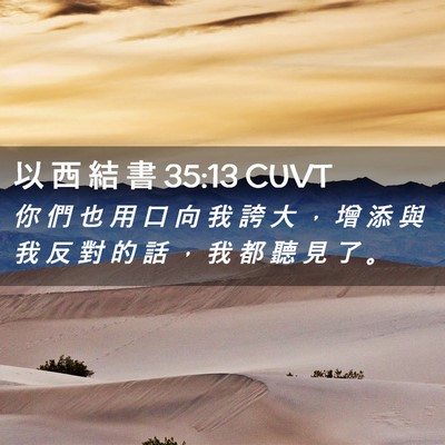 Picture 02 - 以 西 結 書 35:13 CUVT - 你 們 也 用 口 向 我 誇 大 ， 增 添 - Bible Verse Picture