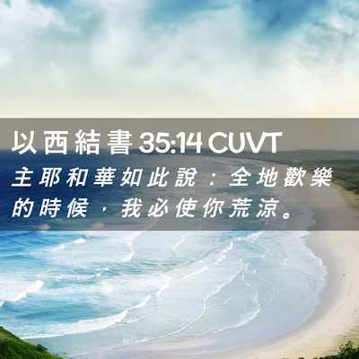 Picture 02 - 以 西 結 書 35:14 CUVT - 主 耶 和 華 如 此 說 ： 全 地 歡 樂 - Bible Verse Picture