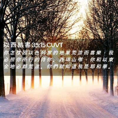 Picture 02 - 以 西 結 書 35:15 CUVT - 你 怎 樣 因 以 色 列 家 的 地 業 荒 - Bible Verse Picture