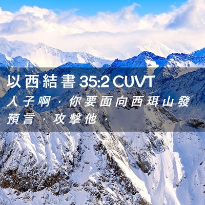 Picture 02 - 以 西 結 書 35:2 CUVT - 人 子 啊 ， 你 要 面 向 西 珥 山 發 - Bible Verse Picture