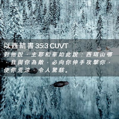 Picture 02 - 以 西 結 書 35:3 CUVT - 對 他 說 ， 主 耶 和 華 如 此 說 ： - Bible Verse Picture